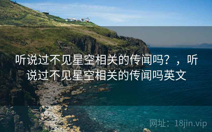 听说过不见星空相关的传闻吗？，听说过不见星空相关的传闻吗英文