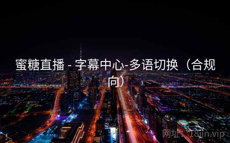 蜜糖直播 - 字幕中心-多语切换（合规向）