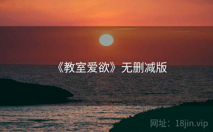 《教室爱欲》无删减版