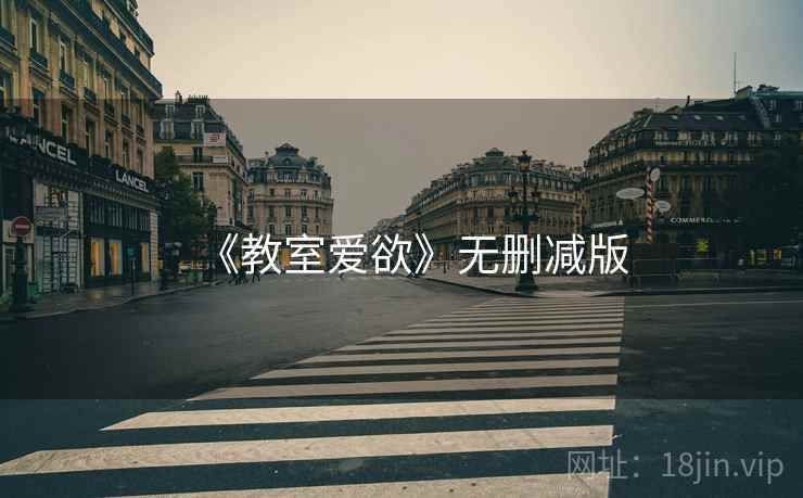 《教室爱欲》无删减版