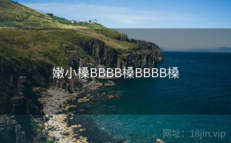 嫩小槡BBBB槡BBBB槡