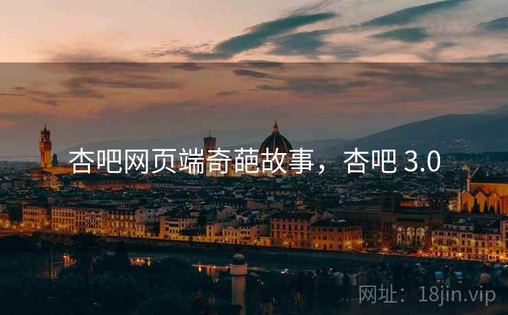 杏吧网页端奇葩故事，杏吧 3.0