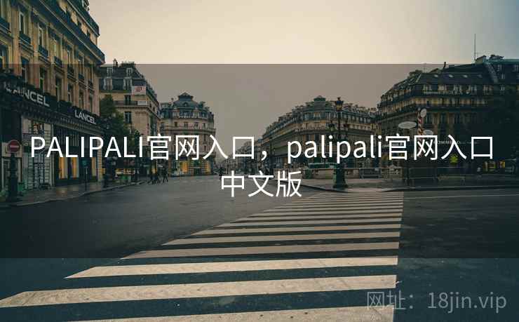 PALIPALI官网入口，palipali官网入口中文版