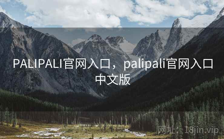 PALIPALI官网入口，palipali官网入口中文版