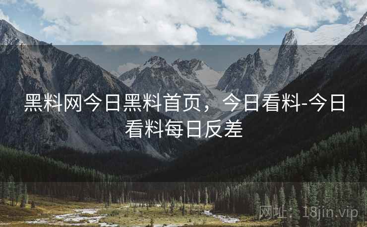 黑料网今日黑料首页，今日看料-今日看料每日反差