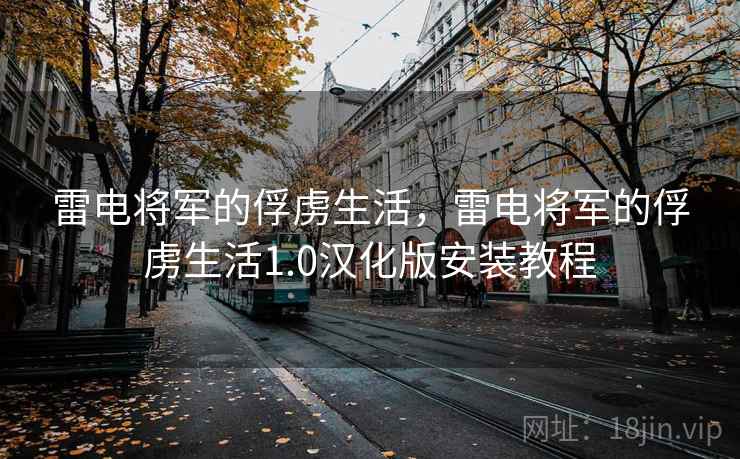 雷电将军的俘虏生活，雷电将军的俘虏生活1.0汉化版安装教程
