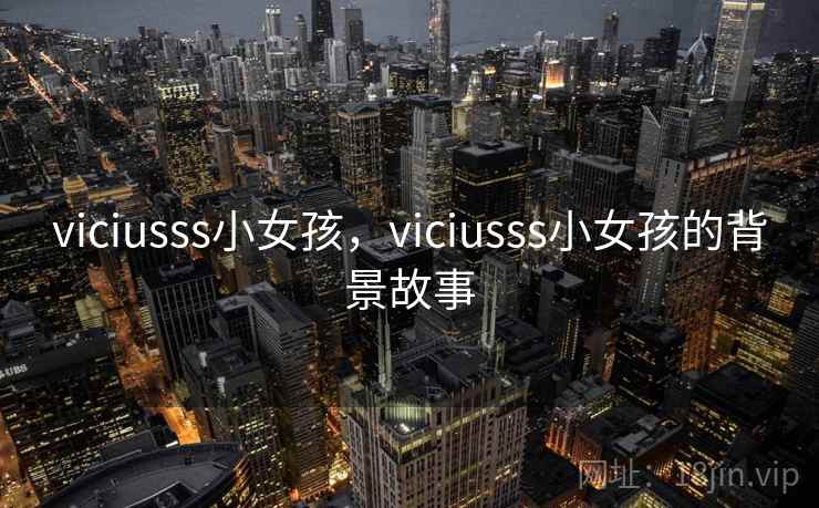 viciusss小女孩，viciusss小女孩的背景故事